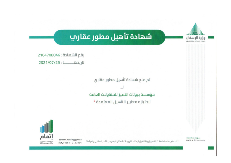 بيوتات التميز مطور عقاري معتمد