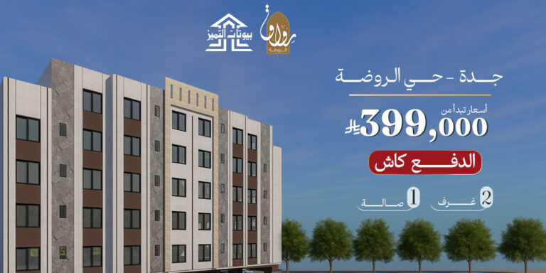 شقق تحت الانشاء حي الروضة جدة